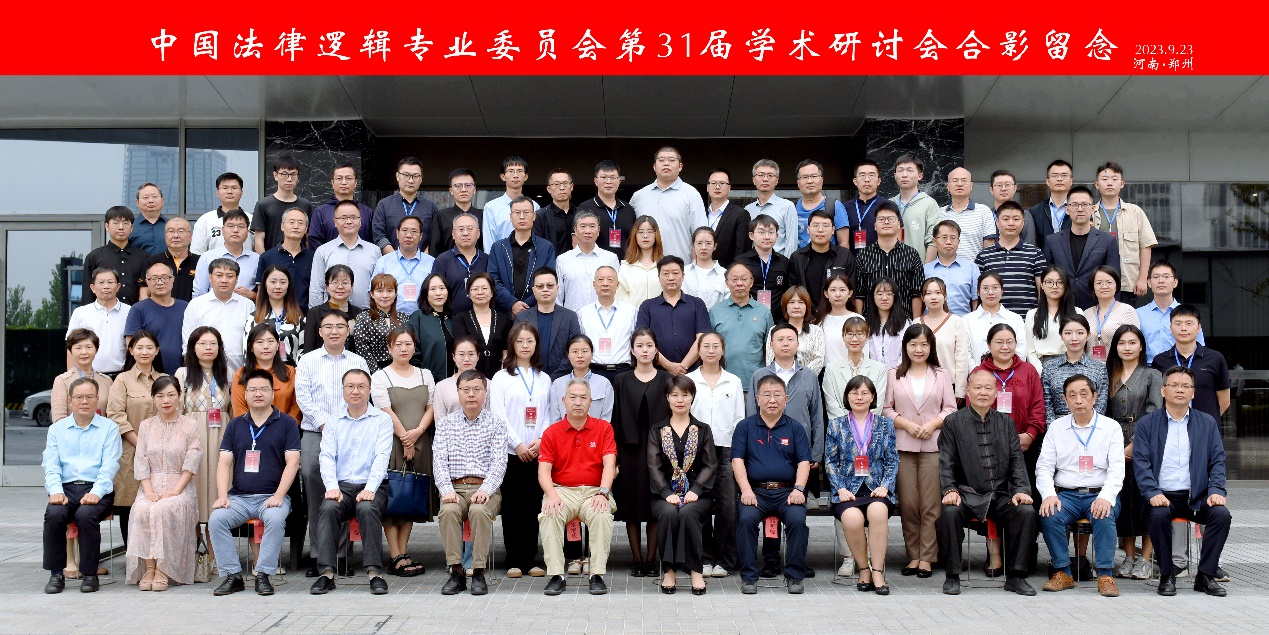 法学院成功承办中国法律逻辑专业委员会第三十一届学术研讨会